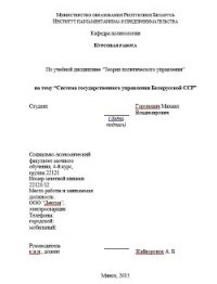 Курсовая работа "Система государственного управления Белорусской ССР" - Горунович Михаил Владимирович