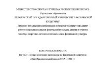 Контрольная работа "Первые советские программы по физической культуре в общеобразовательной школе 19 - Змитрук Марина Николаевна