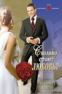 Сколько стоит любовь? - Кейли Элизабет (книги онлайн бесплатно txt) 📗