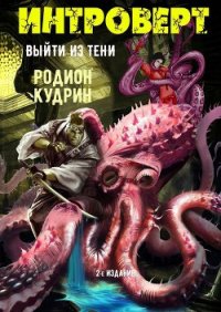 Интроверт. Выйти из тени (СИ) - Кудрин Родион Александрович (список книг TXT) 📗