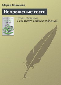 Непрошеные гости - Воронова Мария (читаем книги txt) 📗