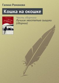 Кошка на окошке - Романова Галина (книги бесплатно без TXT) 📗