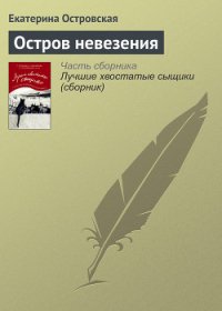 Остров невезения - Островская Екатерина (первая книга txt) 📗