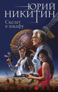 Скелет в шкафу - Никитин Юрий Александрович (лучшие бесплатные книги .TXT) 📗