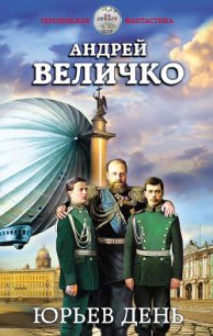 Юрьев день (СИ) - Величко Андрей Феликсович (читаем книги онлайн бесплатно полностью txt) 📗