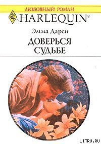 Доверься судьбе - Дарси Эмма (хороший книги онлайн бесплатно TXT) 📗