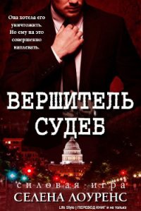 Вершитель судеб (ЛП) - Лоуренс Селена (библиотека книг бесплатно без регистрации TXT) 📗