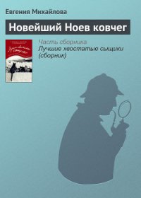 Новейший Ноев ковчег - Михайлова Евгения (е книги TXT) 📗