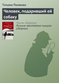 Человек, подаривший ей собаку - Полякова Татьяна Васильевна (хорошие книги бесплатные полностью .txt) 📗