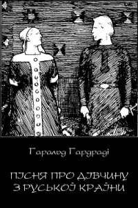 Пісня про дівчину з руської країни - Гардраді Гаральд (читать книги txt) 📗