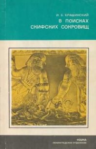 В поисках скифских сокровищ - Брашинский Иосиф Беньяминович (смотреть онлайн бесплатно книга .TXT) 📗