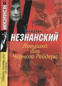 Ловушка для Черного Рейдера - Незнанский Фридрих Евсеевич (читать книги онлайн полные версии .TXT) 📗