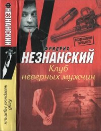 Клуб неверных мужчин - Незнанский Фридрих Евсеевич (прочитать книгу txt) 📗