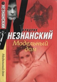 Модельный дом - Незнанский Фридрих Евсеевич (серия книг TXT) 📗