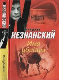 Имя убийцы - Незнанский Фридрих Евсеевич (читать книги без регистрации полные .txt) 📗