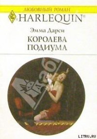 Королева подиума - Дарси Эмма (книги .txt) 📗