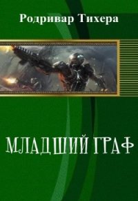 Младший граф (СИ) - "Родривар Тихера" (читать книги полностью txt) 📗