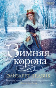 Зимняя корона - Чедвик Элизабет (читать книги полностью без сокращений .TXT) 📗