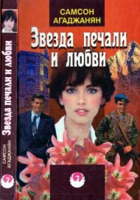 Звезда печали и любви - Агаджанян Самсон (читать книги без регистрации txt) 📗