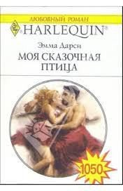 Моя сказочная птица - Дарси Эмма (библиотека электронных книг .txt) 📗