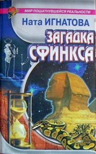 Загадка Сфинкса - Игнатова Ната (лучшие бесплатные книги .txt) 📗