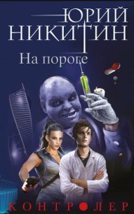 На пороге - Никитин Юрий Александрович (книги онлайн полные версии бесплатно txt) 📗