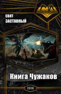 Книга Чужаков (СИ) - Заставный Свят (читать книги онлайн без сокращений TXT) 📗