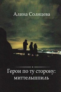 Герои по ту сторону: Миттельшпиль - Солнцева Алина Алексеевна (книги хорошего качества txt) 📗