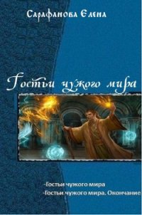 Гостьи чужого мира. Дилогия (СИ) - Сарафанова Елена Львовна (книги онлайн полные версии txt) 📗