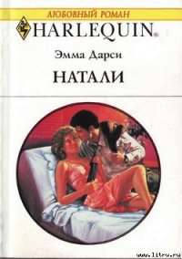 Натали - Дарси Эмма (книги онлайн полностью бесплатно .TXT) 📗