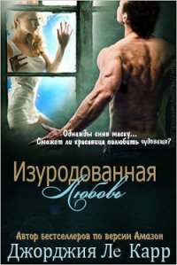 Изуродованная любовь (ЛП) - Ле Карр Джорджия (читать книгу онлайн бесплатно полностью без регистрации .txt) 📗