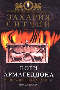 Боги Армагеддона. Иногда они возвращаются… - Ситчин Захария (электронную книгу бесплатно без регистрации .txt) 📗