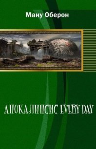 Апокалипсис every day (СИ) - Оберон Ману (читать книги полностью .TXT) 📗