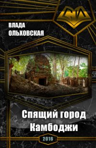 Спящий город Камбоджи (СИ) - Ольховская Влада (читать книги полностью без сокращений txt) 📗