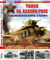 Танки на Халхин-Голе "Необъявленная война Сталина" - Коломиец Максим Викторович (читать полностью бесплатно хорошие книги txt) 📗