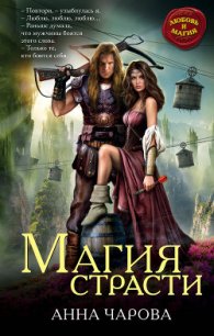 Магия страсти - Чарова Анна (книги без регистрации бесплатно полностью .TXT) 📗