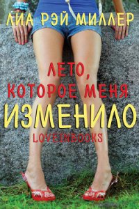 Лето, которое меня изменило (ЛП) - Миллер Лиа Рэй (книги без регистрации бесплатно полностью сокращений .TXT) 📗