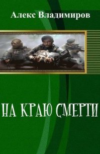 На Краю Смерти (СИ) - Владимиров Александр Владимирович (полные книги .txt) 📗