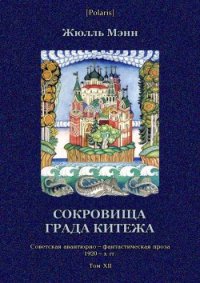 Сокровища града Китежа Невероятное, но правдивое происшествие с предисловием издательства, приме - Мэнн Жюль