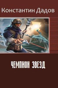 Чемпион звезд (СИ) - Дадов Константин Леонидович (книги читать бесплатно без регистрации .txt) 📗