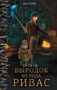 Выродок из рода Ривас (СИ) - "Са Св Ск" (полная версия книги .TXT) 📗