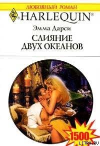 Слияние двух океанов - Дарси Эмма (читаемые книги читать онлайн бесплатно полные .TXT) 📗