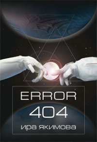 Error 404 (СИ) - Якимова Ира (книги хорошем качестве бесплатно без регистрации TXT) 📗