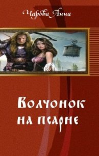 Волчонок на псарне (СИ) - Чарова Анна (е книги TXT) 📗