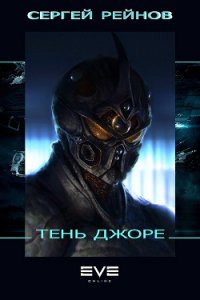 Тень Джоре (СИ) - Рейнов Сергей (читать книги онлайн без сокращений txt) 📗