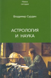 Астрология и наука - Сурдин Владимир Георгиевич (читать книги онлайн без TXT) 📗