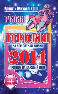 Прогноз на каждый день. 2014 год. Стрелец - Кош Михаил (книги бесплатно полные версии .TXT) 📗