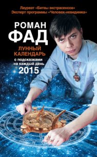 Лунный календарь с подсказками на каждый день 2015 - Фад Роман Алексеевич (читаем книги онлайн бесплатно txt) 📗