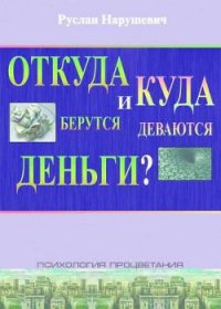 Откуда берутся и куда деваются деньги - Нарушевич Руслан (читать книги бесплатно .TXT) 📗