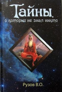 Тайны, о которых не знал никто - Рузов Вячеслав Олегович "Патита Павана дас" (книги онлайн без регистрации полностью .TXT) 📗